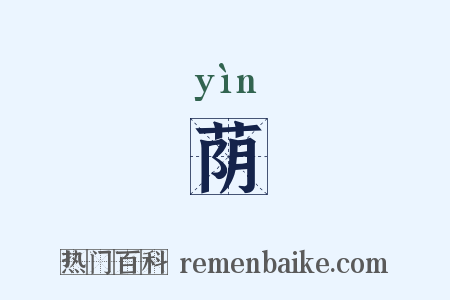 荫是什么意思的图片